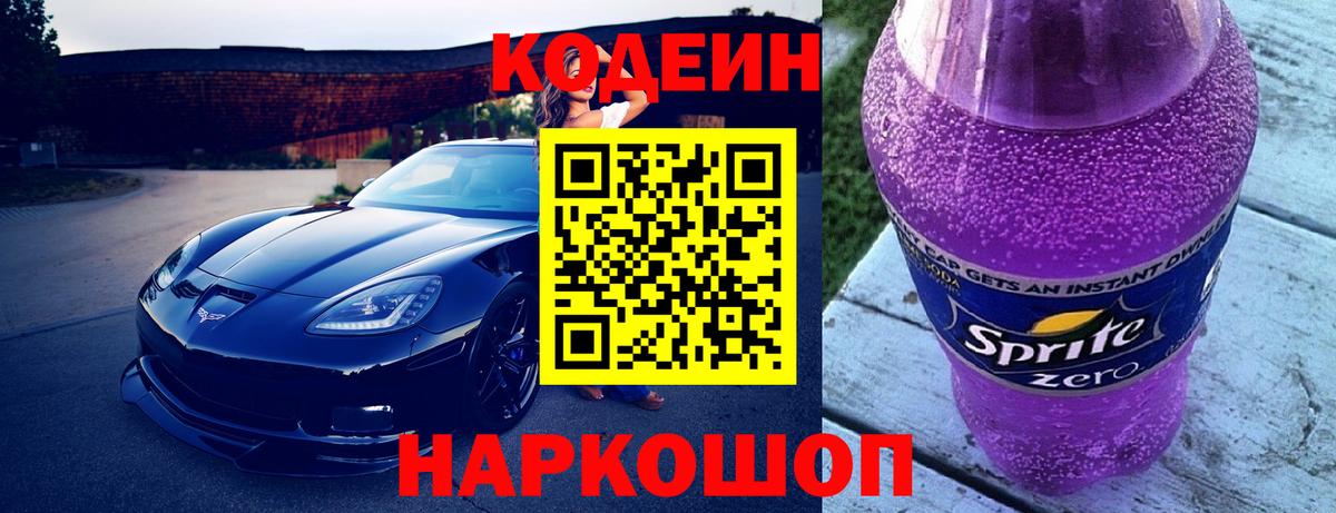 Кодеиновый сироп Lean Purple Drank Хабаровск